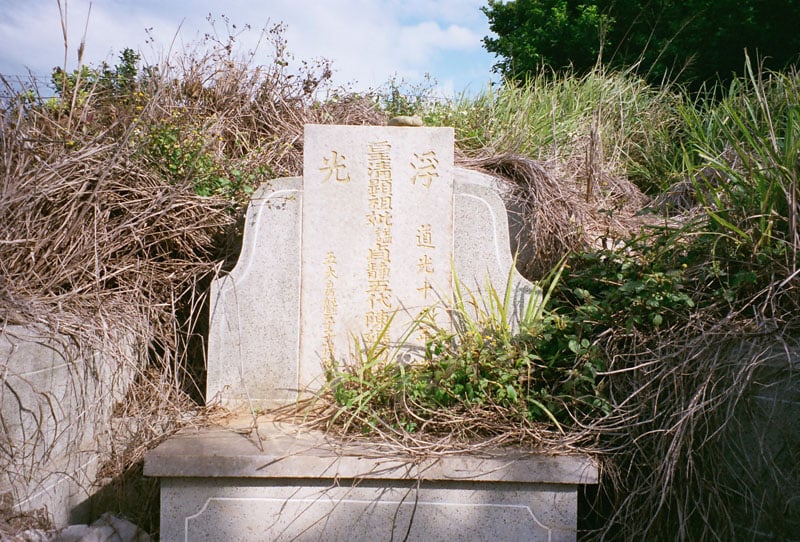 浮光,清道光古墓